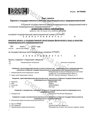 <p><font style="color: #000000">Лист записи ЕГРИП</p></font><a style="color: #ffffff" href="https://egrul.nalog.ru/index.html" target="_blank">320527500047214</a>