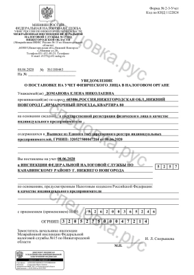 <p><font style="color: #000000">Уведомление о постановке на учет ОГРНИП </p></font><a style="color: #ffffff" href="https://egrul.nalog.ru/index.html" target="_blank">320527500047214</a>